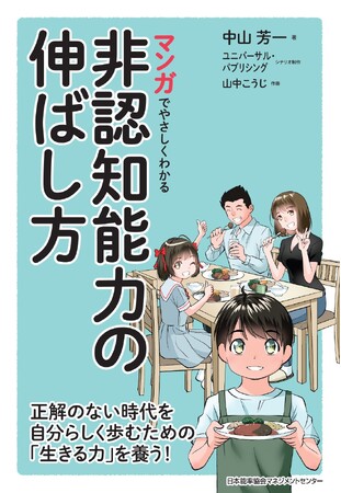 累計140万部の人気シリーズ最新作『マンガでやさしくわかる非認知能力の伸ばし方』発売