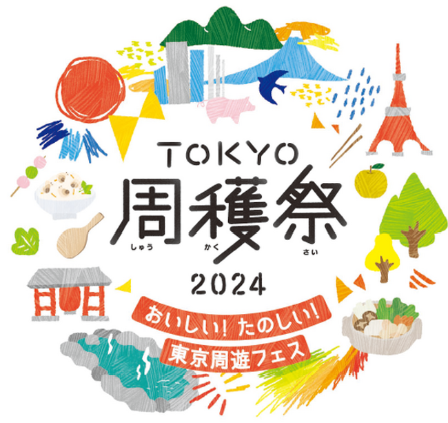おいしい!たのしい!東京周遊フェス「TOKYO周穫祭2024」開催のお知らせ