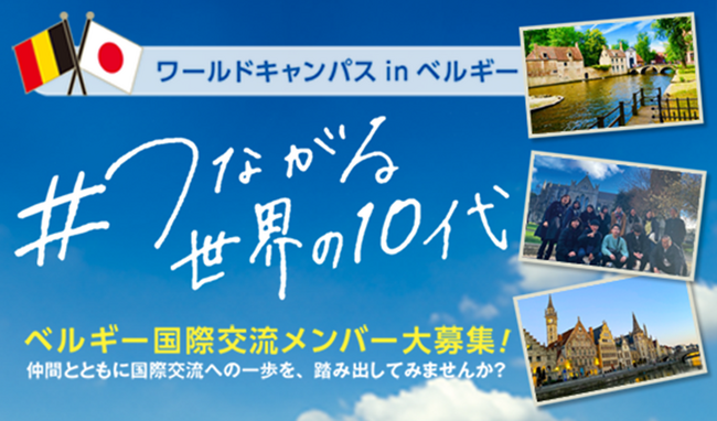 「ワールドキャンパスinベルギー#つながる世界の10代」の参加者を募集します!