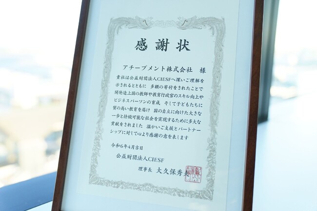 アチーブメント株式会社は公益財団法人CIESF様をプラチナサポーターとして応援しております