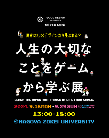 ゲームで人生の学びを体験！？東京で人気の展示が名古屋巡回！