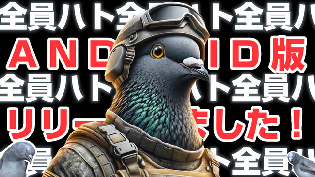 鳩のバトロワゲーム「ハトルロワイアル」のAndroid版アプリもリリースしました