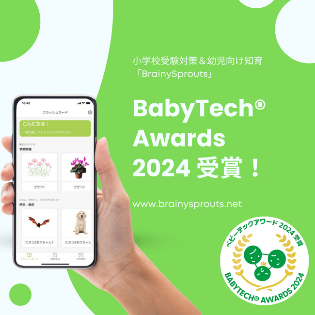 小学校受験対策＆幼児向け知育アプリ「BrainySprouts」がBabyTech(R) Awards 2024を受賞いたしました！