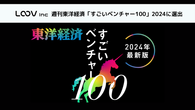 「デジタルコミュニケーションにパラダイムシフトを。」を掲げるLOOVが、週刊東洋経済「『すごいベンチャー100』2024年最新版」に選出