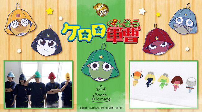 ペコポン人のサ活のお供に!!　アニメイトのアパレル・雑貨を取り扱う「Space A la mode」より、アニメ『ケロロ軍曹』とのコラボ商品が販売！