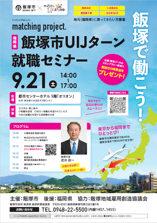 【福岡県で就職検討中の方へ】「福岡県飯塚市UIJターン就職セミナー」を9月21日（土）に都市センターホテルで開催。就職・移住の相談を実施。
