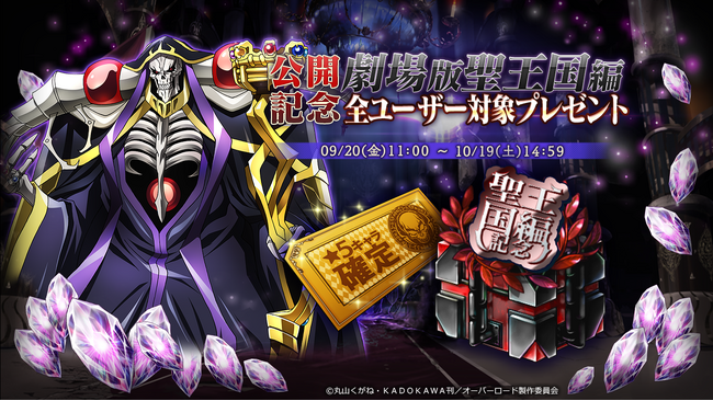 『オーバーロード』原作のスマホゲーム「MASS FOR THE DEAD」で『劇場版聖王国編公開記念キャンペーン』開催！