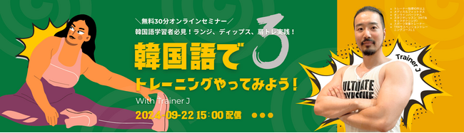 【韓国語学習者向け】オンラインセミナー「韓国語でトレーニングやってみよう！」第三弾、9月22日（日）カフェトークで配信！