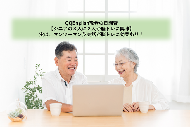 【シニアの約3人に2人が脳トレに興味】実は、マンツーマン英会話が脳トレに効果あり!?QQEnglish敬老の日調査