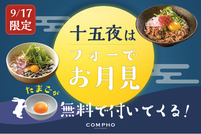 十五夜限定！COMPHOでお月見米麺（フォー）が楽しめる!!