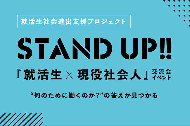 就活生 × 社会人の交流会【 STAND UP!! 】第1回開催 ! 就活生社会進出支援プロジェクト