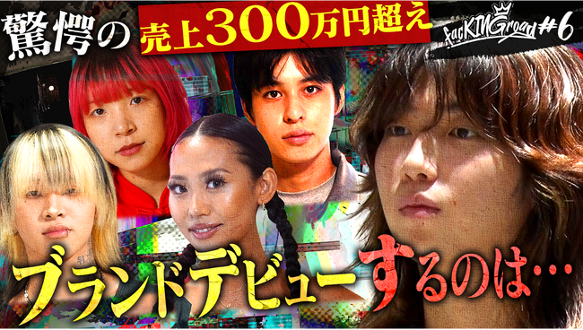 yutori、アパレル経験不問の一般参加型ブランド立ち上げオーディション企画「facKINGroad（ファッキンロード）」を開催・優勝者が決定