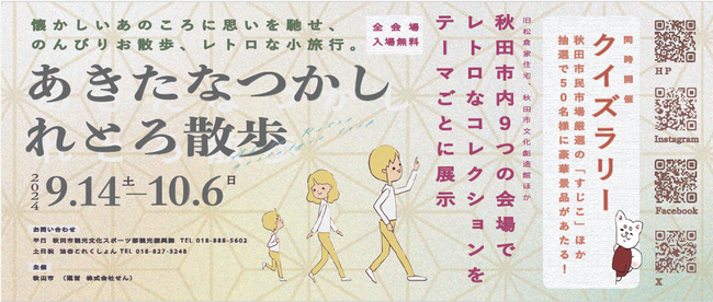 「あきたなつかしれとろ散歩」開催