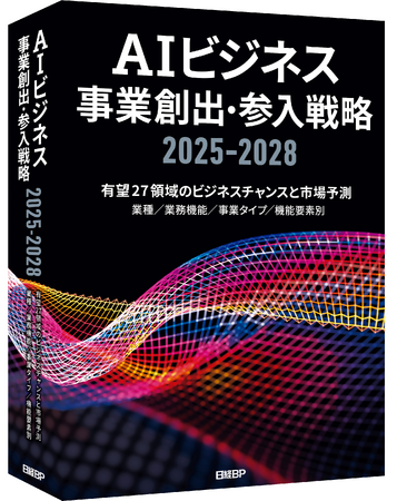 AIの世界市場は2028年に1700億ドル規模に　「AIビジネス 事業創出・参入戦略2025-2028」を発刊