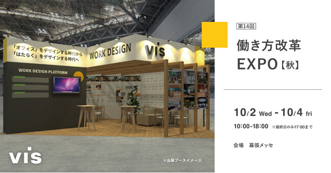 ＜ヴィス＞「第14回 働き方改革 EXPO」に出展！幕張メッセにて2024年10月2日-4日開催