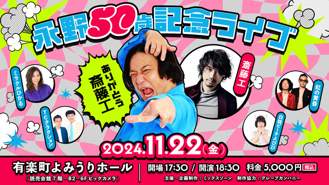 永野50歳記念ライブ ～ありがとう斎藤工！～