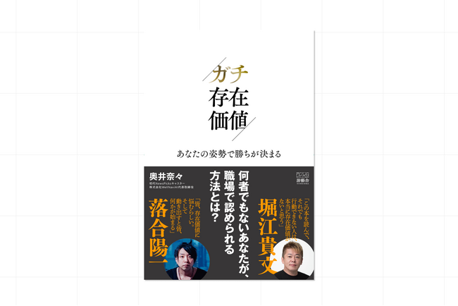 【自身の存在価値に悩める人】必見！『ガチ存在価値-あなたの姿勢で勝ちが決まる-』、9月15日Amazon予約開始！