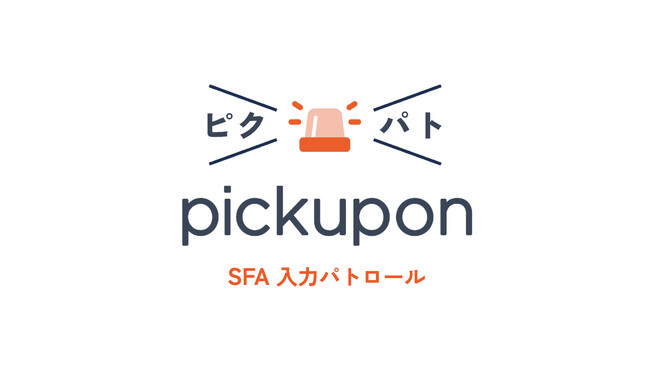 月5万円からSFA管理者が残業してやっているSFAパトロールをまるっとお手伝いするサービス「ピクパト SFA入力パトロールβ」を3社限定 テスト提供開始!!