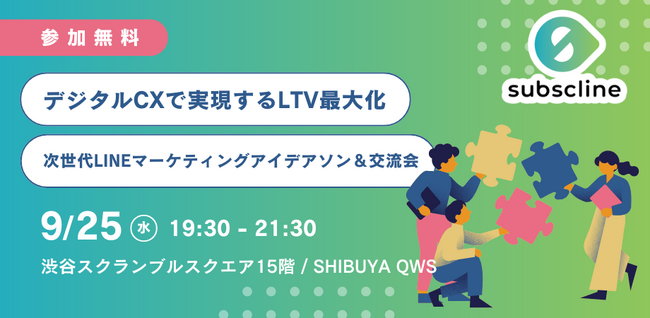 【9/25(水) 渋谷スクランブルスクエアにて無料開催！】 LINEのDXで実現するLTV最大化：友だち追加だけで終わらせない！LINEマーケター交流会
