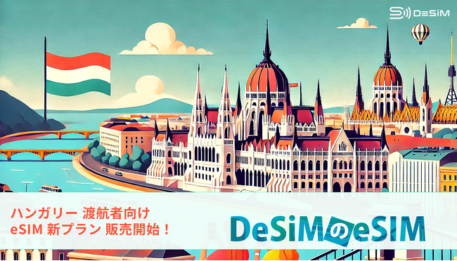 DeSiMのeSIMプランがハンガリー旅行者向けに登場！旅行中もビジネス中も快適なデータ通信を実現