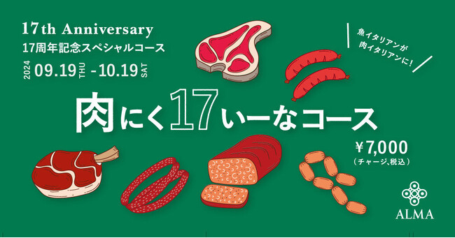 恵比寿の東北イタリアン「ALMA」、17年の歴史で初となる肉料理がメインの「肉にく17いーなコース」期間限定で提供