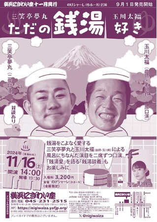 【横浜にぎわい座】「キャンプ好き」「鉄道好き」に続いて「銭湯好き」が初登場！趣味をテーマにした人気企画、今年も続々開催！