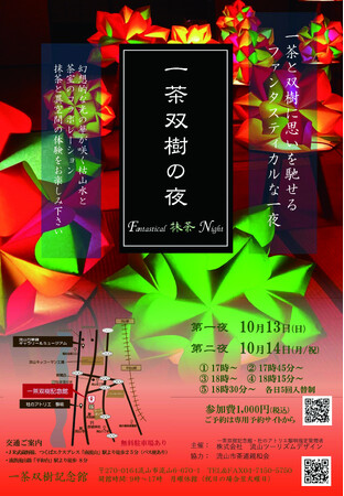 【2日間開催決定！】一茶双樹の夜 Fantastical 抹茶 Night