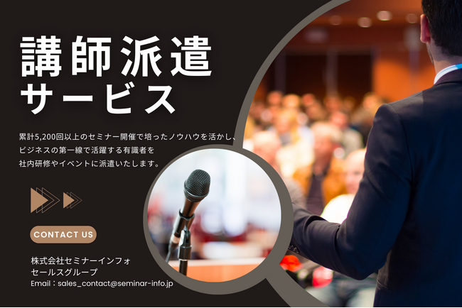 社内研修やイベントを成功に導く！ ＜講師派遣サービス＞のご案内 | セミナーインフォ