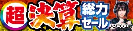 パソコン工房全店で2024年9月14日より「超 決算総力セール」を開催! パソコン工房全店で2024年9月14日より「超 決算総力セール」を開催!