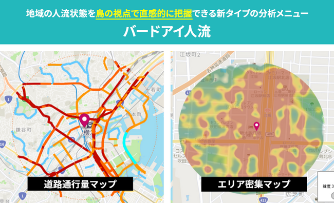 AIによって、ワンクリックでエリアや店舗前の人流を俯瞰できる新タイプの分析メニューグループ【バードアイ人流】を提供開始