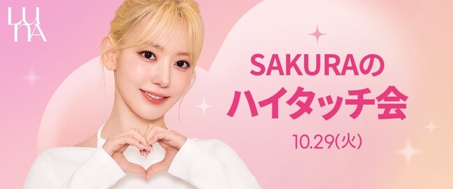「SAKURAハイタッチ会」開催決定！～LUNA新商品発売を記念したミニイベント～