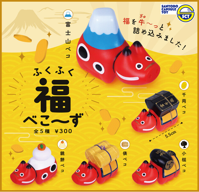 【カプセルトイ新商品】福を招くべこマスコット「ふくふく福べこ～ず」2024年9月30日より発売開始！