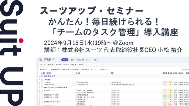 スーツアップ・セミナー「かんたん！毎日続けられる！『チームのタスク管理』導入講座」開催のお知らせ