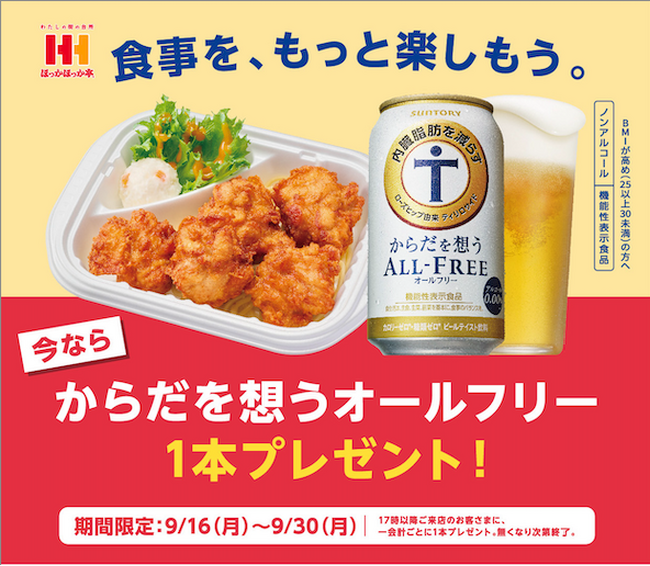 17時以降ご来店の方にサントリー「からだを想うオールフリー」をプレゼントするキャンペーンが9月16日（日・祝）よりスタート
