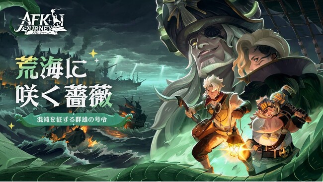 『AFK：ジャーニー』新シーズン「荒海に咲く薔薇」が9月19日（木）に到来！ 小野正利 × AFKジャーニー「Ruin the chaos」 MVも公開中！！