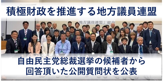 「とにかく、国民の生活を良くして欲しい」自由民主党総裁選挙の候補者から回答頂いた公開質問状を公表