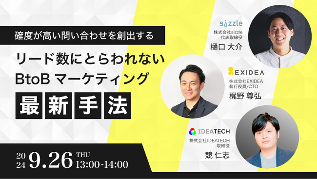 【共催セミナー】角度が高い問い合わせを創出する　リード数にとらわれないBtoBマーケティング最新手法を徹底解説