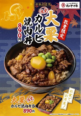 肉のヤマ牛の月見は大きな栗が輝く！今年の十五夜は秋のごちそうが詰まった“栗”×“舞茸” ×“牛カルビ” を共に味わう『大栗 月見カルビ焼肉丼』　を6日間限定・数量限定で販売