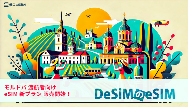 モルドバ旅行がもっと快適に！DeSiMのeSIMプランがAmazonで新登場
