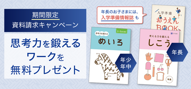 【Ｚ会の通信教育】お子さまの「思考力」アップを！幼児コースの資料請求で限定ワークをプレゼント！