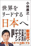 『世界をリードする日本へ』小林鷹之 著(PHP研究所) 『世界をリードする日本へ』小林鷹之 著(PHP研究所)