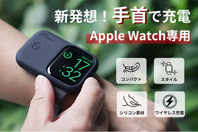 手首に装着して移動中でも使用でき、Apple Watch充電新体験！「WATCHCHARGE GO」