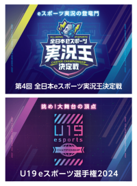 群馬発のeスポーツ大会『第4回全日本eスポーツ実況王決定戦』『U19eスポーツ選手権2024』が今年11月にGメッセ群馬で開催決定！9月23日(月)まで全国から参加選手を募集中