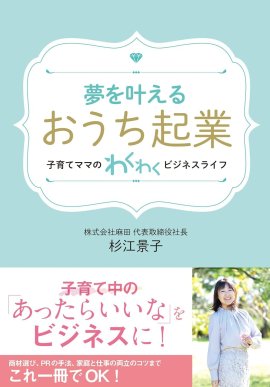 夢を叶える「おうち起業」 夢を叶える「おうち起業」