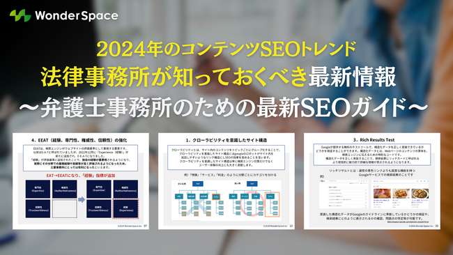 2024年のコンテンツSEOトレンド 法律事務所が知っておくべき最新情報 ～弁護士事務所のための最新SEOガイド～