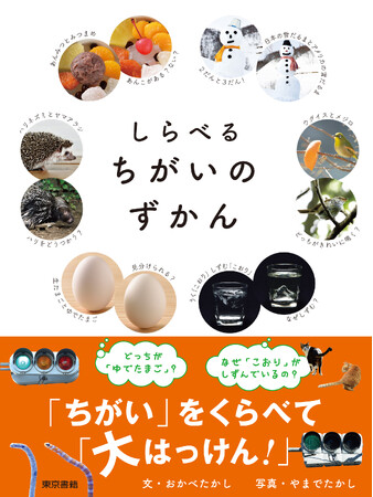 【3刷重版】『しらべるちがいのずかん』「見分け方」「意外な違い」を知りユニークな発想力を育てる！楽しく調べて考える図鑑。