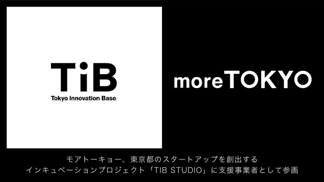 モアトーキョー、東京都のスタートアップを創出するインキュベーションプロジェクト「TIB STUDIO」に支援事業者として参画