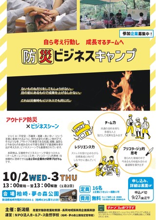 【参加企業募集】「防災ビジネスキャンプ」in 新潟県柏崎市 ～自ら考え行動し、成長するチームへ～