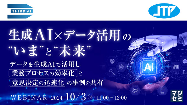 『生成AI×データ活用の”いま”と”未来”』というテーマのウェビナーを開催