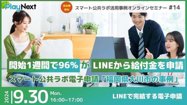 第14回スマート公共ラボ活用事例セミナー『開始1週間で96%がLINEから給付金を申請～スマート公共ラボ電子申請「福岡県大川市の事例」～』をテーマに9月30日無料開催！